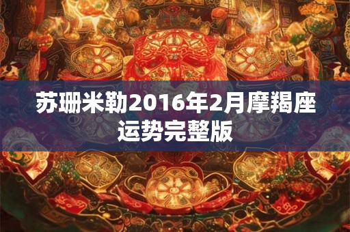 苏珊米勒2016年2月摩羯座运势完整版