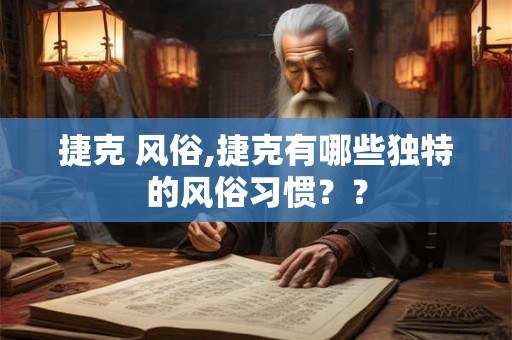 捷克 风俗,捷克有哪些独特的风俗习惯？？