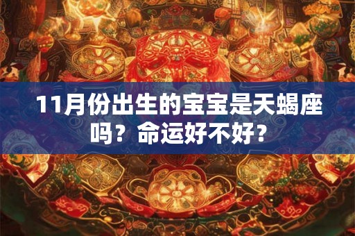 11月份出生的宝宝是天蝎座吗？命运好不好？
