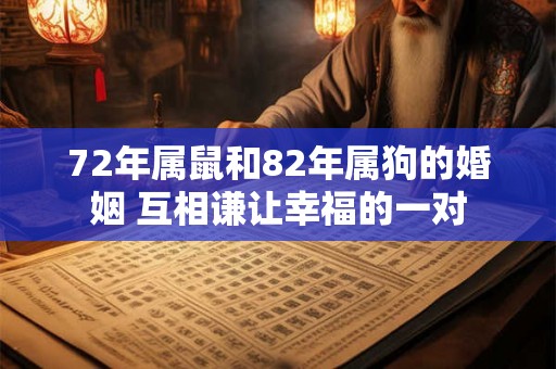 72年属鼠和82年属狗的婚姻 互相谦让幸福的一对