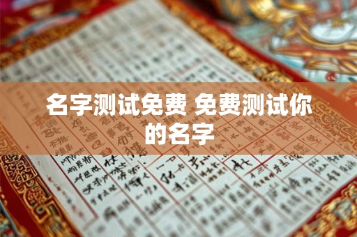 名字测试免费 免费测试你的名字