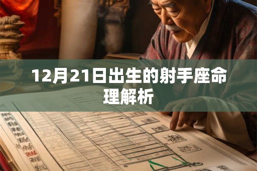 12月21日出生的射手座命理解析