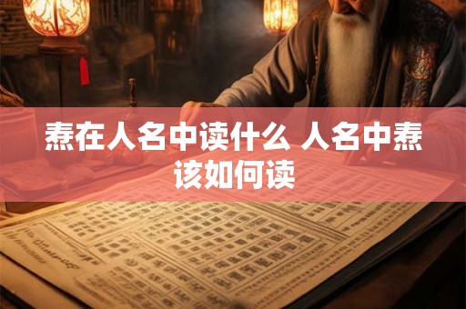 焘在人名中读什么 人名中焘该如何读