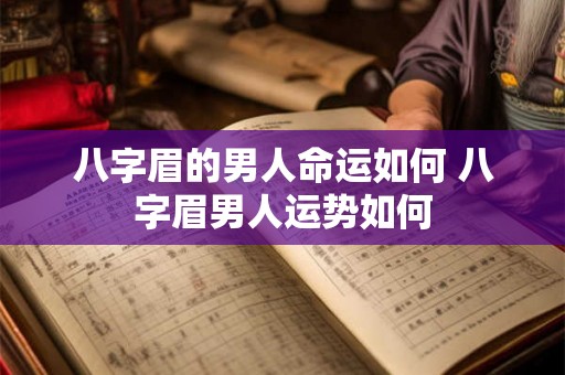 八字眉的男人命运如何 八字眉男人运势如何