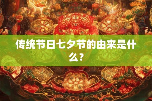 传统节日七夕节的由来是什么？