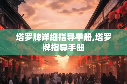 塔罗牌详细指导手册,塔罗牌指导手册