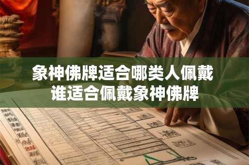 象神佛牌适合哪类人佩戴 谁适合佩戴象神佛牌 象神佛牌适合哪类人佩戴 谁适合佩戴象神佛牌