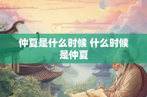 仲夏是什么时候 什么时候是仲夏