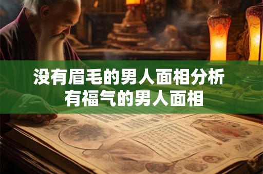 没有眉毛的男人面相分析  有福气的男人面相