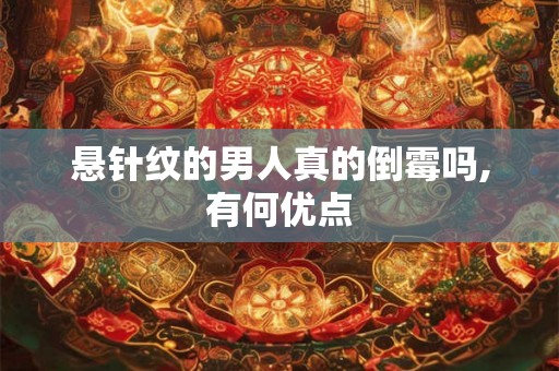 悬针纹的男人真的倒霉吗,有何优点