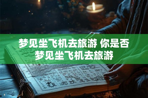 梦见坐飞机去旅游 你是否梦见坐飞机去旅游