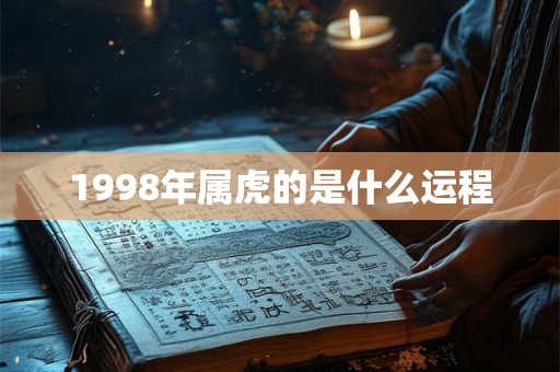 1998年属虎的是什么运程