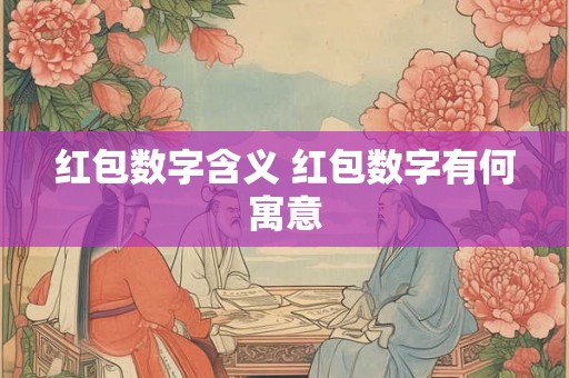 红包数字含义 红包数字有何寓意