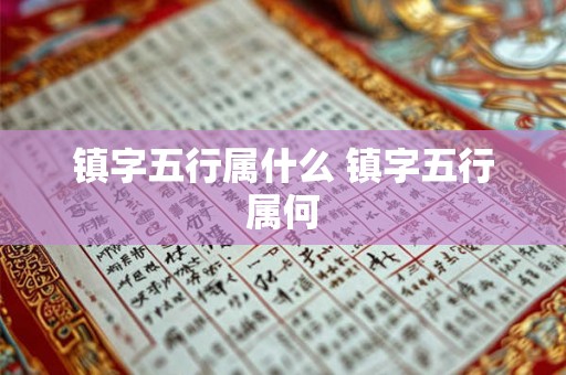 镇字五行属什么 镇字五行属何