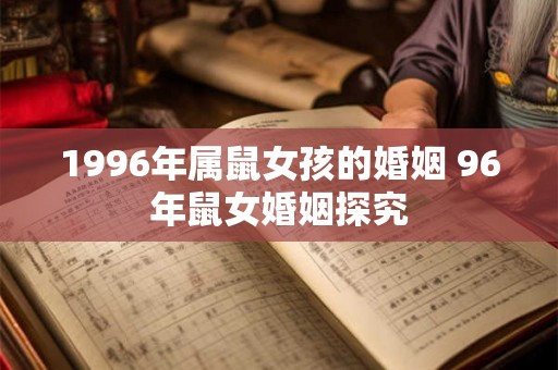 1996年属鼠女孩的婚姻 96年鼠女婚姻探究