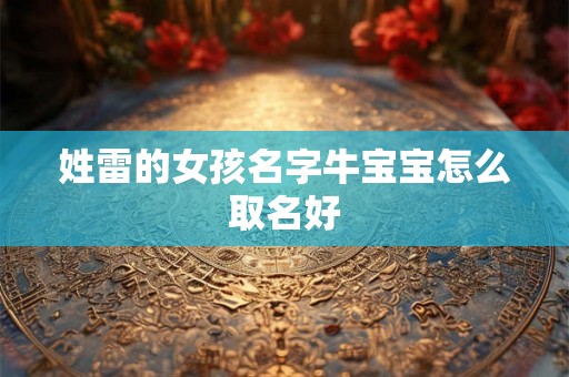 姓雷的女孩名字牛宝宝怎么取名好