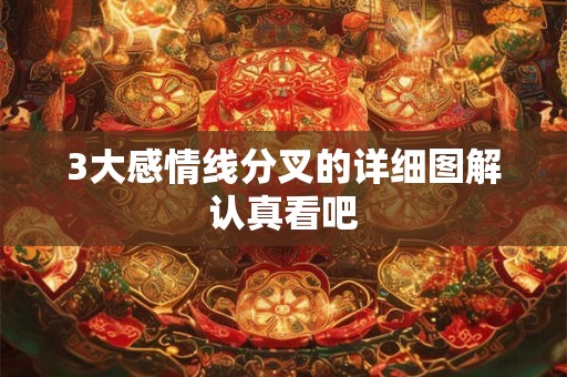 3大感情线分叉的详细图解认真看吧