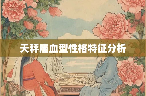天秤座血型性格特征分析