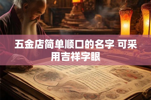 五金店简单顺口的名字 可采用吉祥字眼