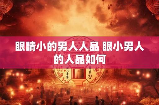 眼睛小的男人人品 眼小男人的人品如何