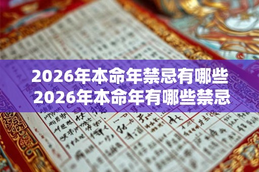2026年本命年禁忌有哪些 2026年本命年有哪些禁忌