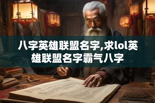 八字英雄联盟名字,求lol英雄联盟名字霸气八字