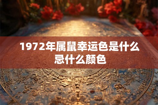 1972年属鼠幸运色是什么 忌什么颜色