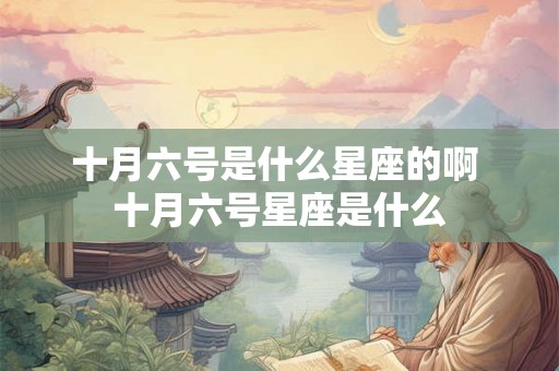十月六号是什么星座的啊 十月六号星座是什么