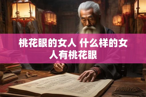 桃花眼的女人 什么样的女人有桃花眼
