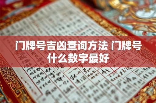 门牌号吉凶查询方法 门牌号什么数字最好 门牌号吉凶查询方法 门牌号什么数字最好
