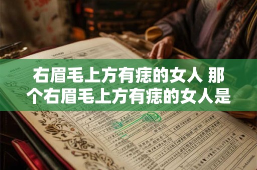 右眉毛上方有痣的女人 那个右眉毛上方有痣的女人是谁