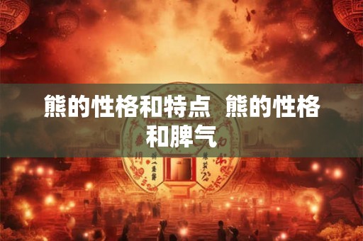熊的性格和特点  熊的性格和脾气
