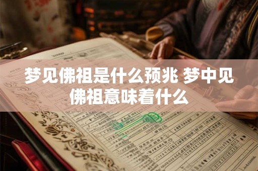 梦见佛祖是什么预兆 梦中见佛祖意味着什么