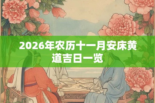2026年农历十一月安床黄道吉日一览