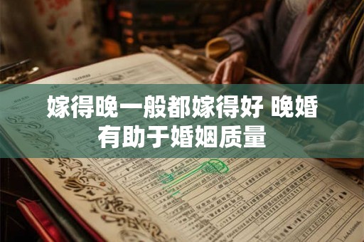 嫁得晚一般都嫁得好 晚婚有助于婚姻质量