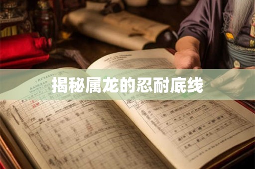 揭秘属龙的忍耐底线