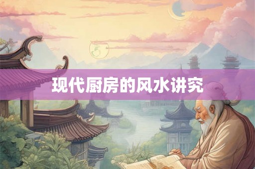 现代厨房的风水讲究