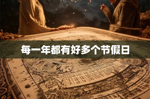 每一年都有好多个节假日
