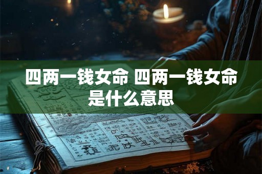 四两一钱女命 四两一钱女命是什么意思