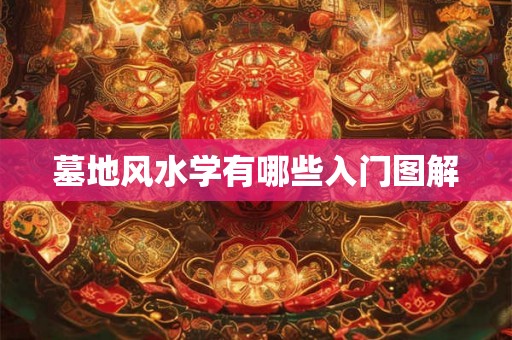 墓地风水学有哪些入门图解