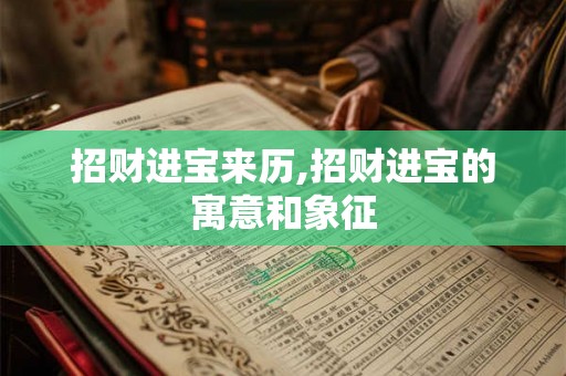 招财进宝来历,招财进宝的寓意和象征
