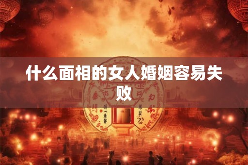 什么面相的女人婚姻容易失败