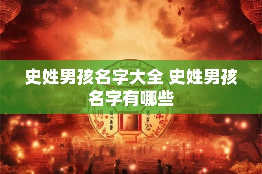 史姓男孩名字大全 史姓男孩名字有哪些