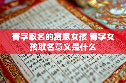 菁字取名的寓意女孩 菁字女孩取名意义是什么