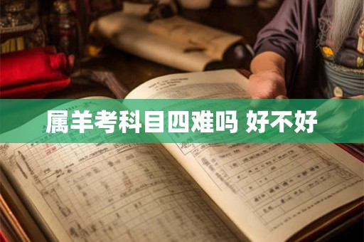 属羊考科目四难吗 好不好