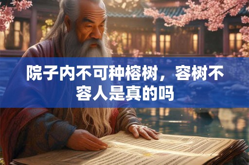 院子内不可种榕树，容树不容人是真的吗