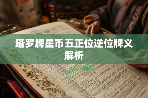 塔罗牌星币五正位逆位牌义解析