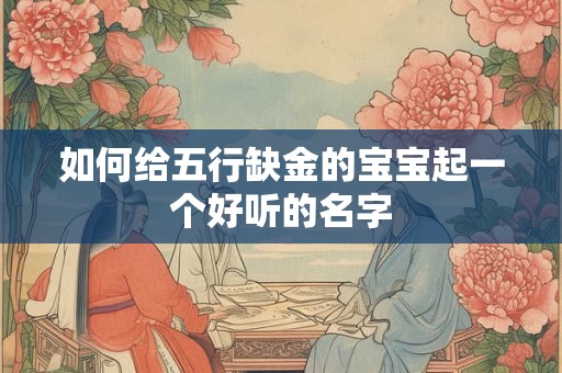 如何给五行缺金的宝宝起一个好听的名字