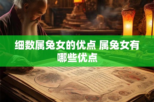 细数属兔女的优点 属兔女有哪些优点