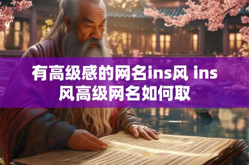 有高级感的网名ins风 ins风高级网名如何取